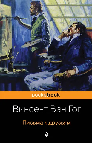 Винсент Ван Гог Письма к друзьям