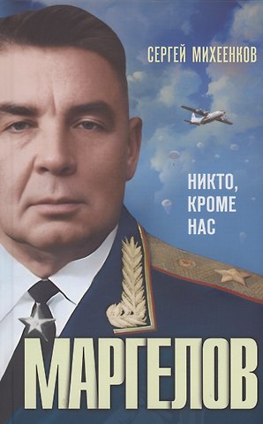 Сергей Егорович Михеенков Маргелов. Никто кроме нас