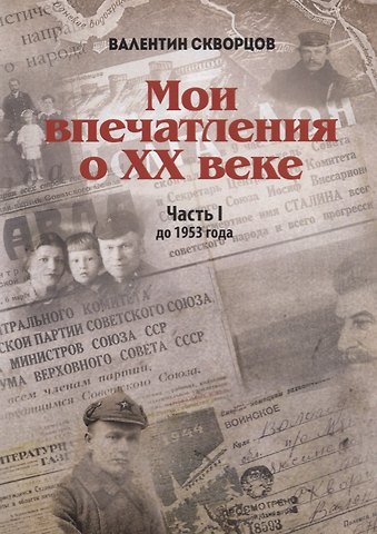 Валентин Анатольевич Скворцов Мои впечатления о XX веке. Часть I. До 1953 года