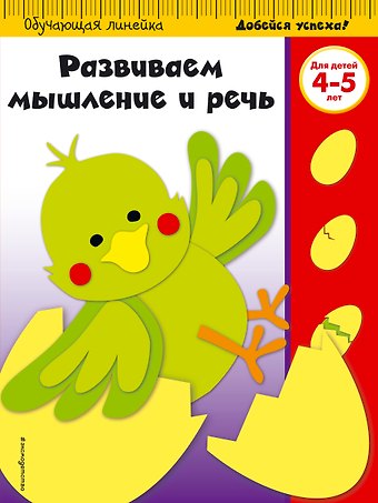 Развиваем мышление и речь. Для детей 4-5 лет