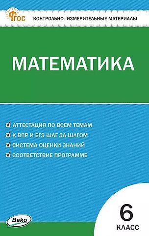 Анна Николаевна Алексеева Математика. 6 класс. Контрольно-измерительные материалы