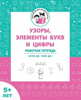 Мария Сергеевна Мурзина, Виталий Геннадьевич Мурзин Узоры, цифры и элементы букв. Рабочая тетрадь 5+