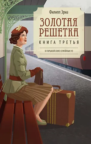 Филипп Эриа Золотая решетка