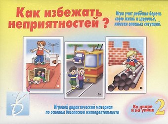 Как избежать неприятностей? Во дворе и на улице. Часть 2