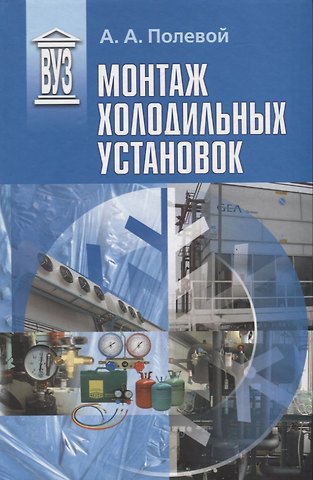 Алексей Александрович Полевой Монтаж холодильных установок