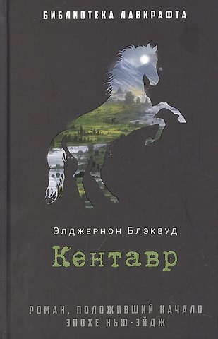 Элджернон Блэквуд Кентавр: роман