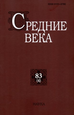 А. Анисимова Средние века. Исследования по истории Средневековья и раннего Нового времени. Выпуск 83 (4)