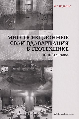 Юрий Павлович Стриганов Многосекционные сваи вдавливания в геотехнике: Монография