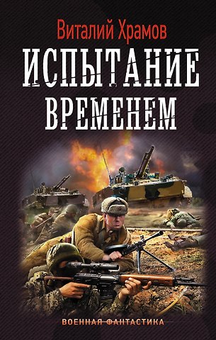 Виталий Иванович Храмов Испытание временем