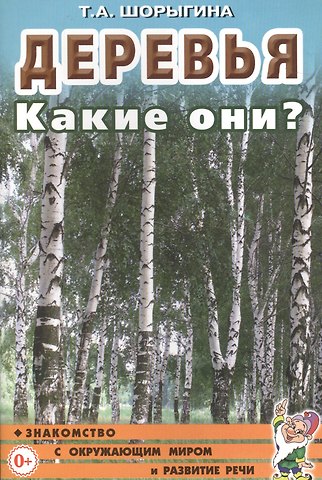 Татьяна Андреевна Шорыгина Деревья. Какие они? Знакомство с окружающим миром и развитие речи