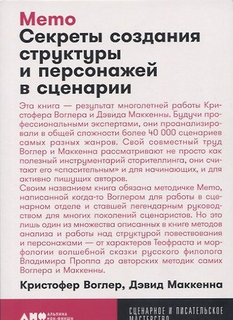 Кристофер Воглер, Дэвид Маккенна Memo: Секреты создания структуры и персонажей в сценарии