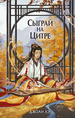 Джоан Хэ Сыграй на цитре
