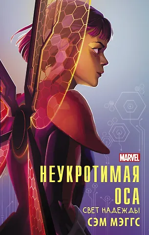 Сэм Мэггс Неукротимая Оса