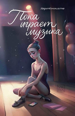 Мария Коноплястая Пока играет музыка