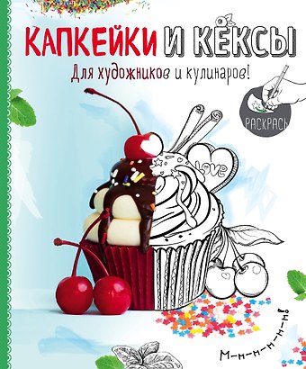 Нонна А. Савинова Раскраска. Капкейки и кексы
