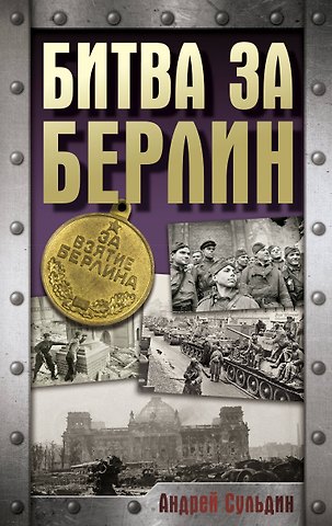 Андрей Васильевич Сульдин Битва за Берлин