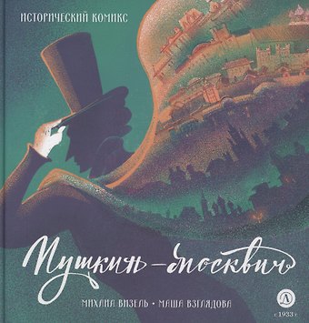 Михаил Яковлевич Визель Пушкин – Москвич. Исторический комикс
