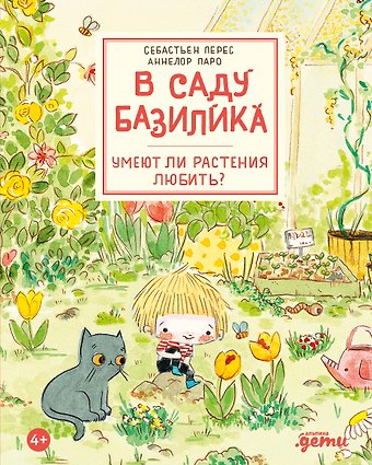 Аннелор Паро, Себастьен Перез В саду Базилика. Умеют ли растения любить?