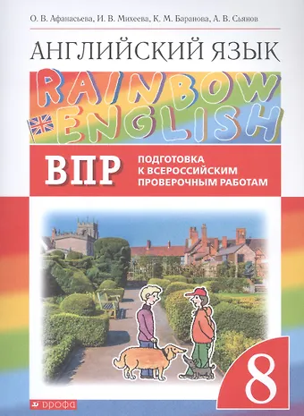 Ольга Васильевна Афанасьева Rainbow English. Английский язык. 8 класс. Подготовка к Всероссийским проверочным работам