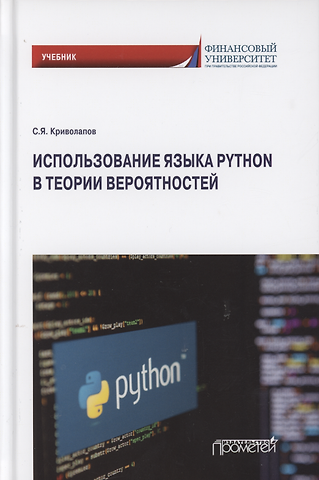 Сергей Яковлевич Криволапов Использование языка Python в теории вероятностей. Учебник
