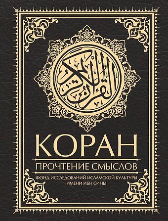Фонд исследований исламской культуры Коран. Прочтение смыслов