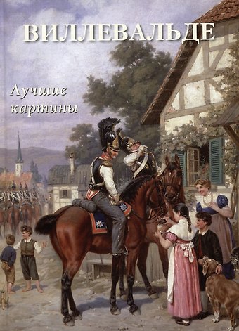 Виллевальде. Лучшие картины