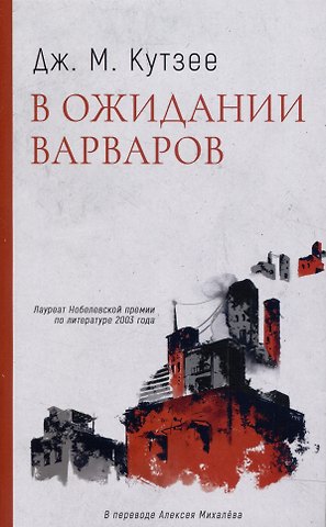 Джон Максвелл Кутзее В ожидании варваров: роман