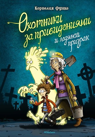 Корнелия Функе Охотники за привидениями и ледяной призрак