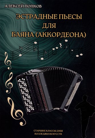 Эстрадные пьесы для баяна (аккордеона)