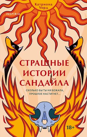 Катриона Уорд Страшные истории Сандайла