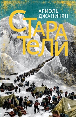 Ариэль Джаникян Старатели. Роман