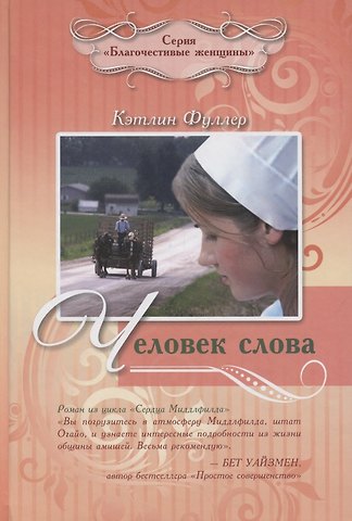 Кэтлин Фуллер ЧЕЛОВЕК СЛОВА
