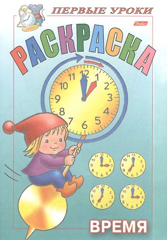 Ирина Баранова Раскраска. Время