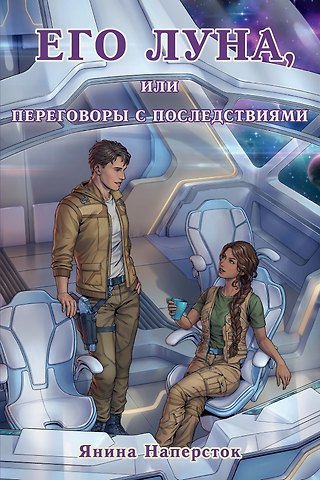 Янина Наперсток Его Луна, или Переговоры с последствиями