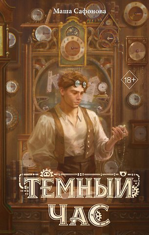 Сафонова Мария Леонидовна Тёмный час