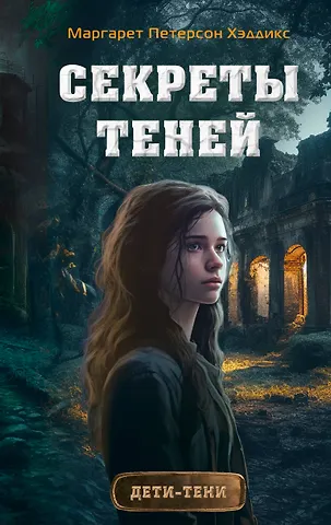 Маргарет Петерсон Хэддикс Секреты теней (выпуск 3)