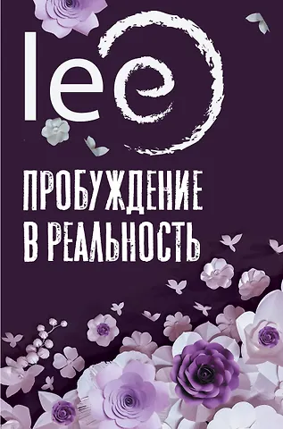 lee Lee Пробуждение в реальность: Законы Бытия в вопросах и ответах