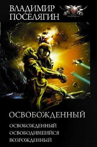 Владимир Геннадьевич Поселягин Освобожденный: Освобожденный. Освободившийся. Возрожденный