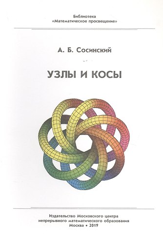 Алексей Брониславович Сосинский Узлы и косы