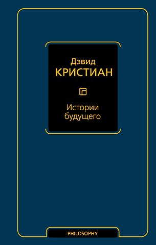 Дэвид Кристиан Истории будущего
