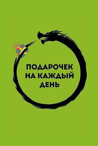 Альберт Рауисович Сафин Подарочек на каждый день. 46 карт для правильного настроя