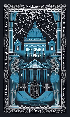 Призраки Петербурга. Вечные истории