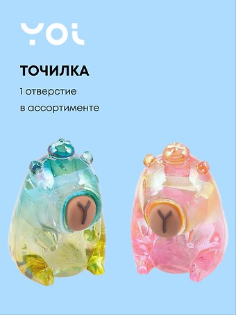 Точилка 1 отверстие, Капибара, прозрачная, в ассортименте, Yoi