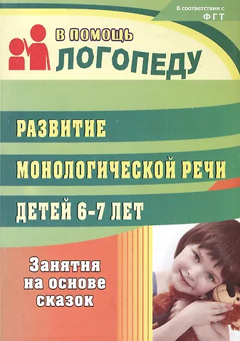 Алевтина Александровна Гуськова Развитие монологической речи детей 6-7 лет. Занятия на основе сказок