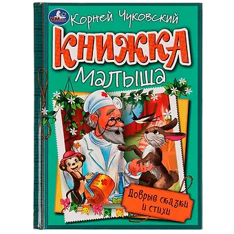 Корней Иванович Чуковский Книжка малыша. Добрые сказки и стихи
