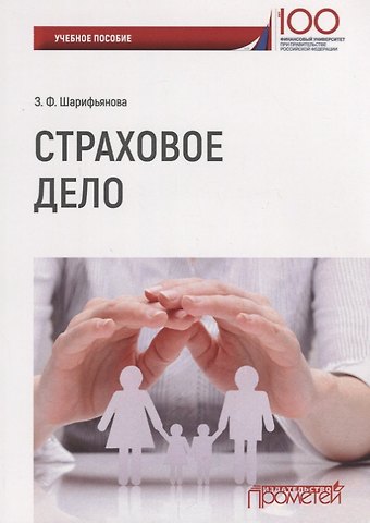 Страховое дело Уч. Пос. (м) Шарифьянова
