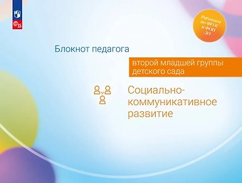 Александра Гививна Гогоберидзе, Елена Ивановна Изотова Блокнот педагога второй младшей группы детского сада. Социально-коммуникативное развитие