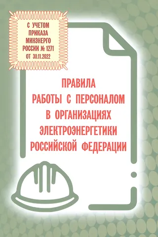 Правила работы с персоналом в организациях электроэнергетики Российской Федерации с учетом приказа Минэнерго России № 1271 от 30.11.2022