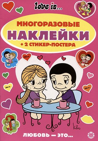 Развивающая книжка с многоразовыми наклейками и стикер-постером № МНСП 2410 Love Is