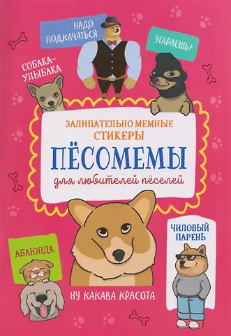 Пёсомемы. Наклейки